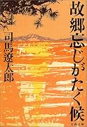 故郷忘じがたく候 (文春文庫)