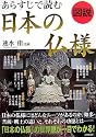 図説 あらすじで読む 日本の仏様