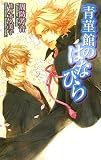 青菫館のはなびら (アイノベルズ)