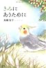 きみにあうために