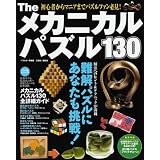 Theメカニカルパズル130―解いて嬉しい!集めて楽しい! (ベストカー情報版)
