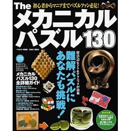 Theメカニカルパズル130―解いて嬉しい!集めて楽しい! (ベストカー情報版)