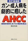 ガン・成人病を劇的に癒したAHCC―驚異的効果をあげる「機能性食品」