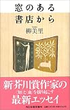 窓のある書店から