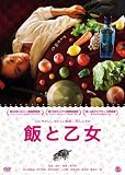 飯と乙女[DVD]