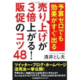 予算ゼロでも効果がすぐ出る 売り上げが3倍上がる！販促のコツ48