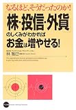 「株・投信・外貨」のしくみがわかればお金は増やせる!/