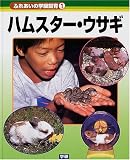 ふれあいの学級飼育〈1〉ハムスター・ウサギ 菱田 清和 学習研究社