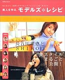 美人を作る、モデルズ*レシピ―長谷川理恵とSHIHOの"食スタイル"まるごと公開! (別冊JUNON) の評価・レビュー