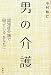 男の介護―認知症介護で困っているあなたに