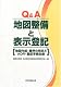 Q&A 地図整備と表示登記―地図作成・筆界の特定とADR・登記手続全般 Q&A 地図整備と表示登記―地図作成・筆界の特定とADR・登記手続全般