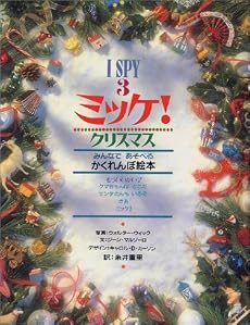 ミッケ! クリスマス―I SPY 3