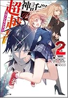 神託学園の超越者（トランセンダー） 2