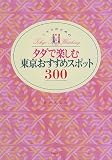 ミセスのためのタダで楽しむ東京おすすめスポット300