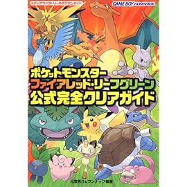 ポケットモンスターファイアレッド・リーフグリーン公式完全クリアガイド