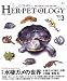 ハ・ペト・ロジー―爬虫・両生類と正しい付き合いを楽しむ雑誌 (Vol.3(2005.Aug)) (Seibundo mook)