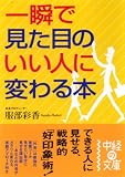 一瞬で見た目のいい人に変わる本 (中経の文庫)/