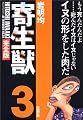 寄生獣（完全版）（3） (KCデラックス)