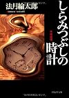 しらみつぶしの時計 (祥伝社文庫)