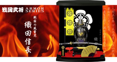 Cover image : マイスタージャパン 戦国武将 ARMOR SERIES フィギュア 織田信長 Aタイプ