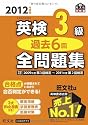 2012年度版 英検3級 過去6回全問題集 (旺文社英検書)