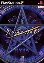 久遠の絆 再臨詔