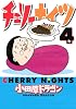 チェリーナイツ（4） (ヤングマガジンコミックス)