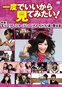 一度でいいから見てみたい！－密着！キッズタレント＆ジュニアアイドル達の舞台裏－ [DVD]