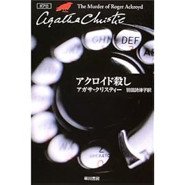 アクロイド殺し (ハヤカワ文庫―クリスティー文庫)