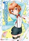 彼女がフラグをおられたら こんな床が抜ける寮にはいられない、私は角部屋に帰らせて貰うからね! (講談社ラノベ文庫)