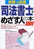 司法書士をめざす人の本〈2004年版〉 (合格への近道)