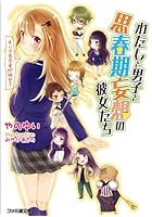 わたしと男子と思春期妄想の彼女たち 4