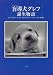 盲導犬グレフ誕生物語