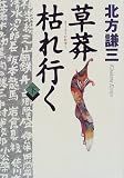 草莽枯れ行く〈下〉