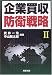 企業買収防衛戦略〈2〉