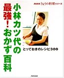 小林カツ代の最強!おかず百科―とっておきのレシピ300 (NHKきょうの料理シリーズ)