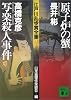 江戸川乱歩賞全集（13）原子炉の蟹　写楽殺人事件 (講談社文庫)