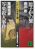 原子炉の蟹・写楽殺人事件―江戸川乱歩賞全集〈13〉 (講談社文庫)