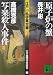 原子炉の蟹・写楽殺人事件―江戸川乱歩賞全集〈13〉 (講談社文庫)