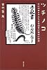 ツチノコ―幻の珍獣とされた日本固有の鎖蛇の記録