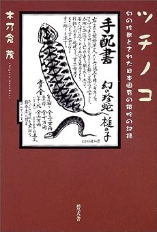 ツチノコ―幻の珍獣とされた日本固有の鎖蛇の記録