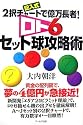 ロト6セット球攻略術―記入式 2択チャートで億万長者!