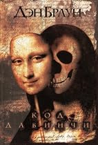 The Da Vinci Code- Russian Edition