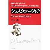 ショスタコーヴィチ (作曲家・人と作品)