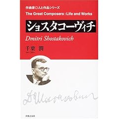 ショスタコーヴィチ (作曲家・人と作品シリーズ)