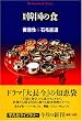 �؍��̐H (���}�Ѓ��C�u�����[ (529))