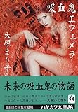 吸血鬼エフェメラ (ハヤカワ文庫JA)