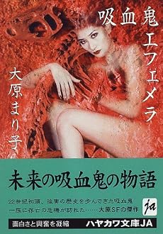 吸血鬼エフェメラ (ハヤカワ文庫JA)