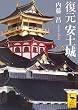 復元安土城 (講談社学術文庫)