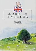 小説家ぶー子イギリスを行く 別冊付録:ぶー子のスケッチブック